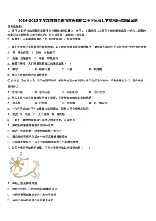 2024-2025学年江苏省无锡市宜兴和桥二中学生物七下期末达标测试试题含解析