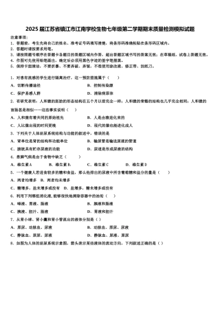 2025届江苏省镇江市江南学校生物七年级第二学期期末质量检测模拟试题含解析