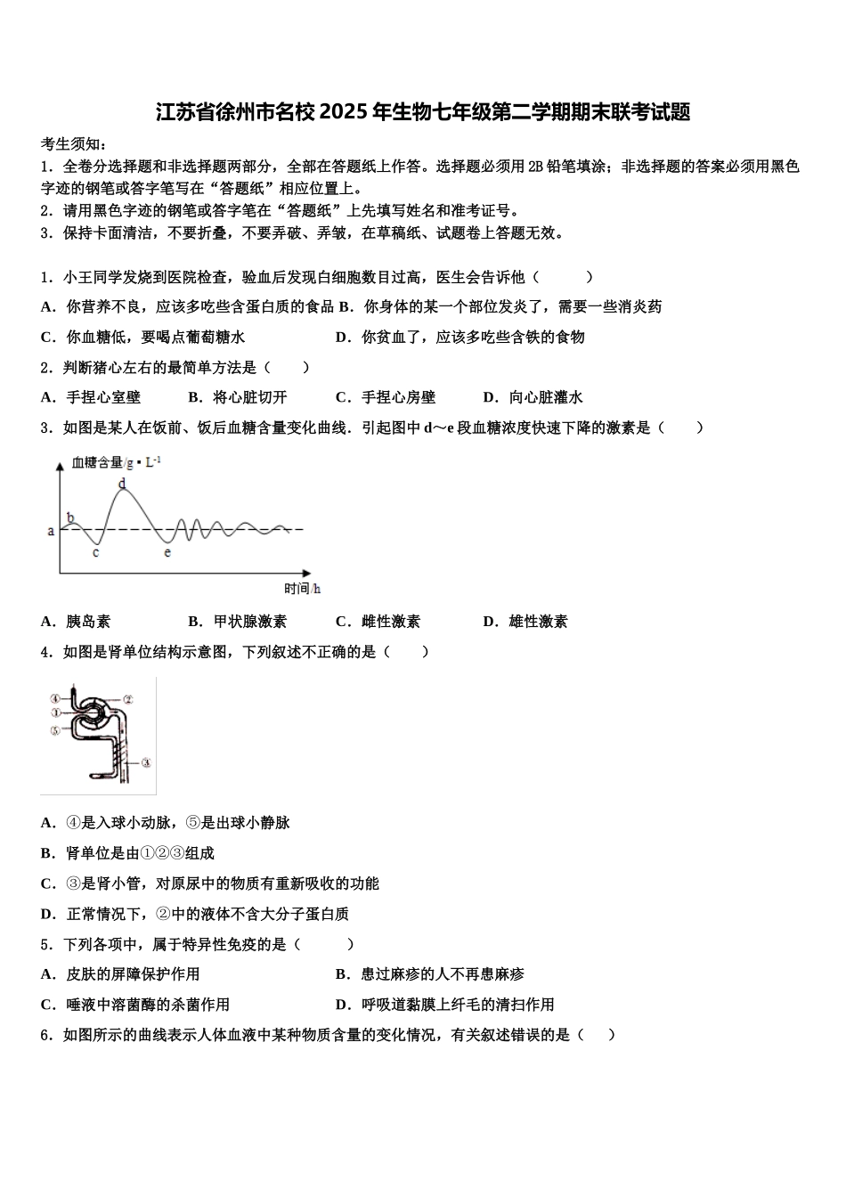 江苏省徐州市名校2025年生物七年级第二学期期末联考试题含解析_第1页