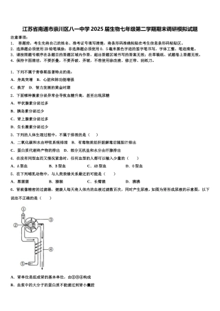 江苏省南通市崇川区八一中学2025届生物七年级第二学期期末调研模拟试题含解析