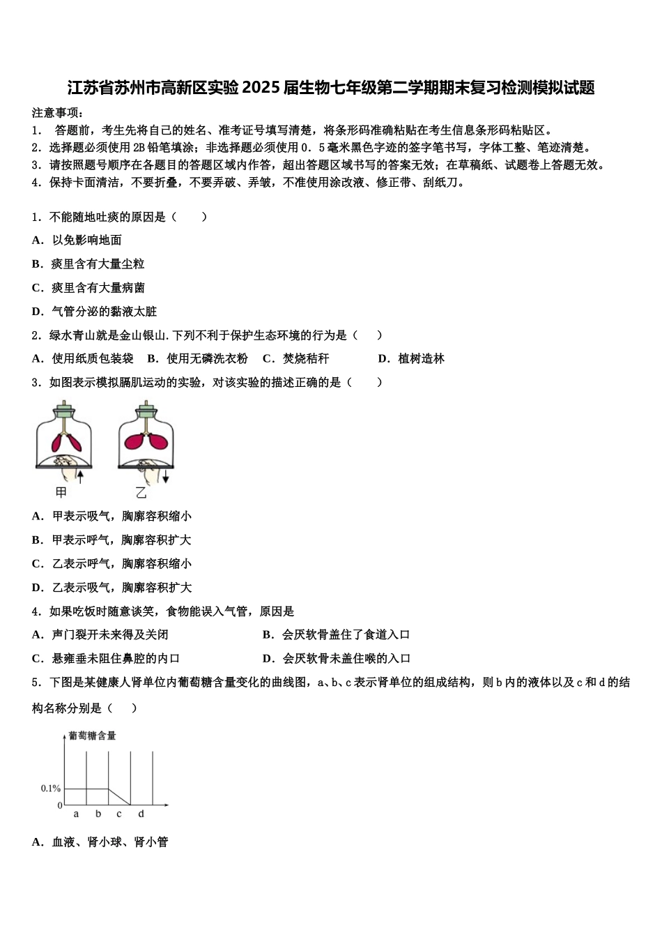 江苏省苏州市高新区实验2025届生物七年级第二学期期末复习检测模拟试题含解析_第1页