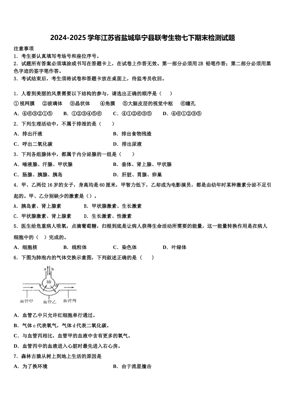 2024-2025学年江苏省盐城阜宁县联考生物七下期末检测试题含解析_第1页