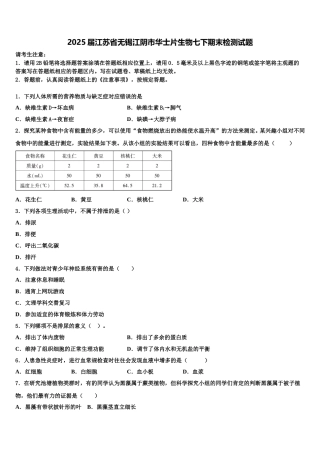 2025届江苏省无锡江阴市华士片生物七下期末检测试题含解析