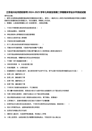 江苏省兴化市四校联考2024-2025学年七年级生物第二学期期末学业水平测试试题含解析