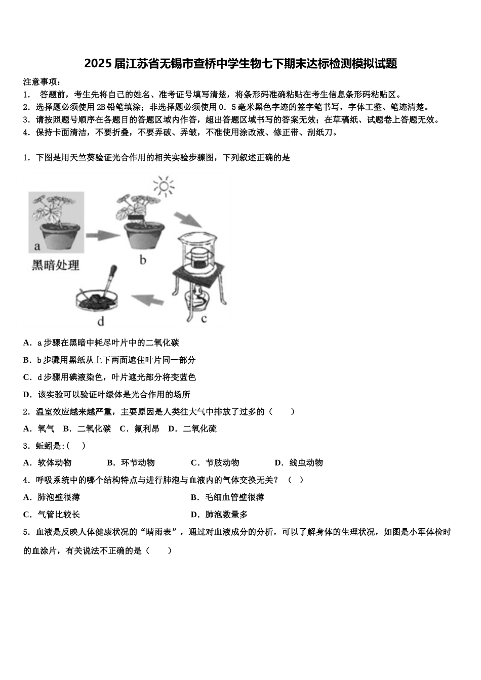 2025届江苏省无锡市查桥中学生物七下期末达标检测模拟试题含解析_第1页