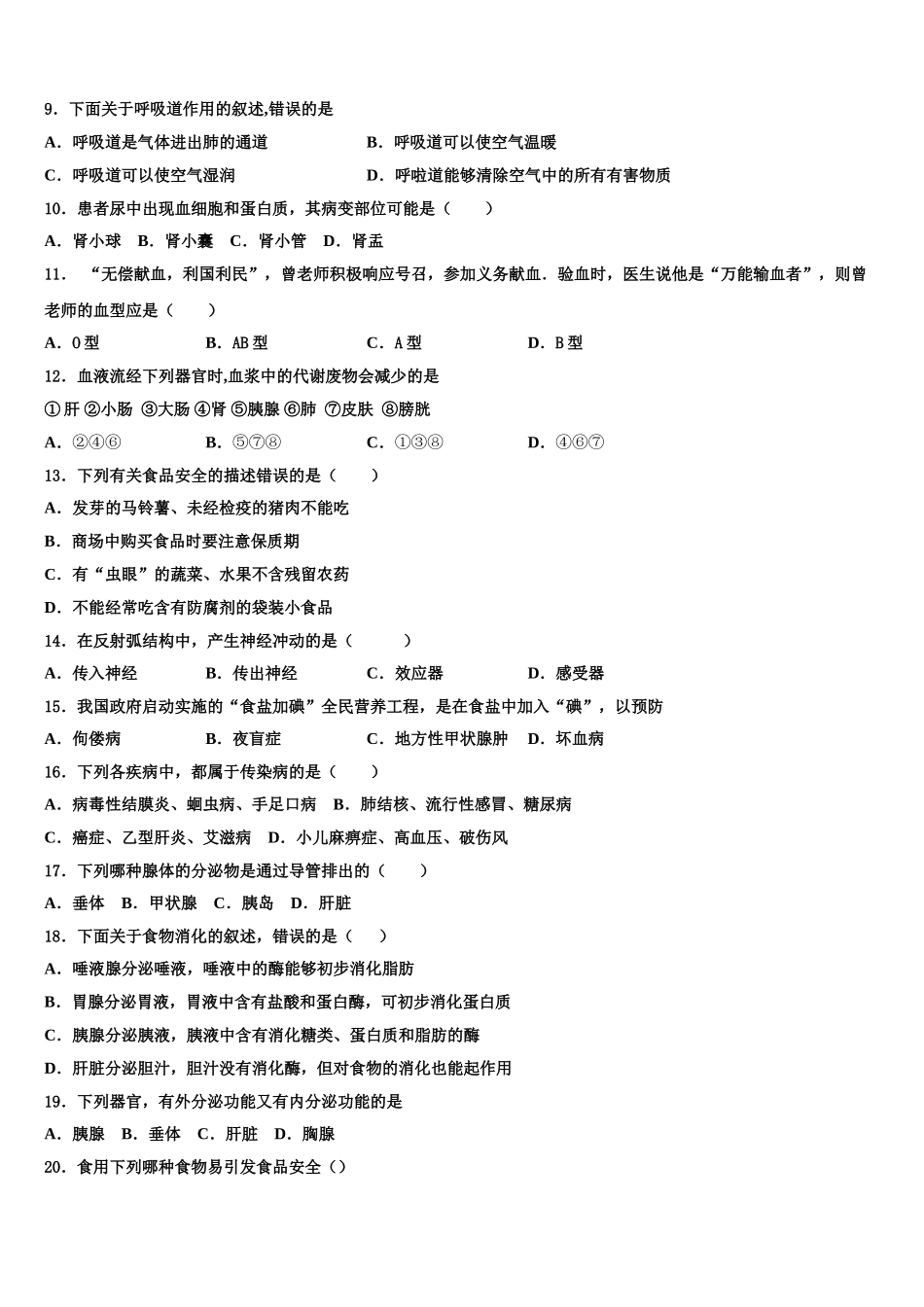江苏省徐州市区部分2024-2025学年七年级生物第二学期期末教学质量检测试题含解析_第2页