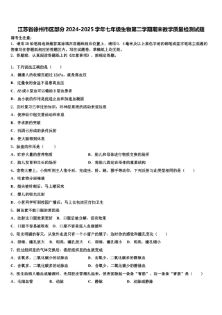江苏省徐州市区部分2024-2025学年七年级生物第二学期期末教学质量检测试题含解析