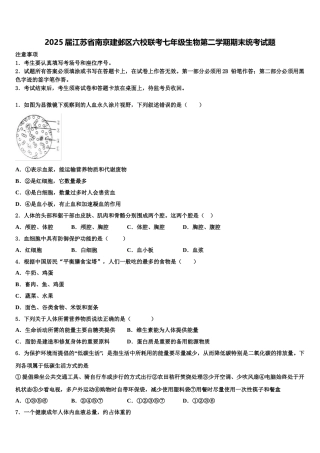 2025届江苏省南京建邺区六校联考七年级生物第二学期期末统考试题含解析