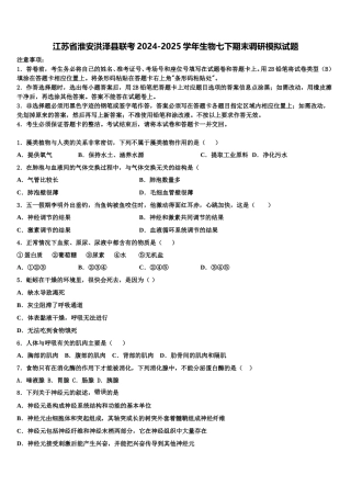 江苏省淮安洪泽县联考2024-2025学年生物七下期末调研模拟试题含解析