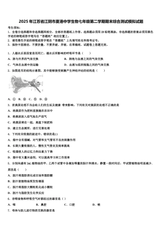 2025年江苏省江阴市夏港中学生物七年级第二学期期末综合测试模拟试题含解析