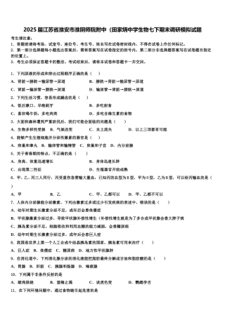 2025届江苏省淮安市淮阴师院附中（田家炳中学生物七下期末调研模拟试题含解析
