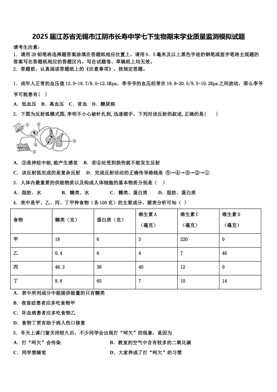 2025届江苏省无锡市江阴市长寿中学七下生物期末学业质量监测模拟试题含解析_第1页