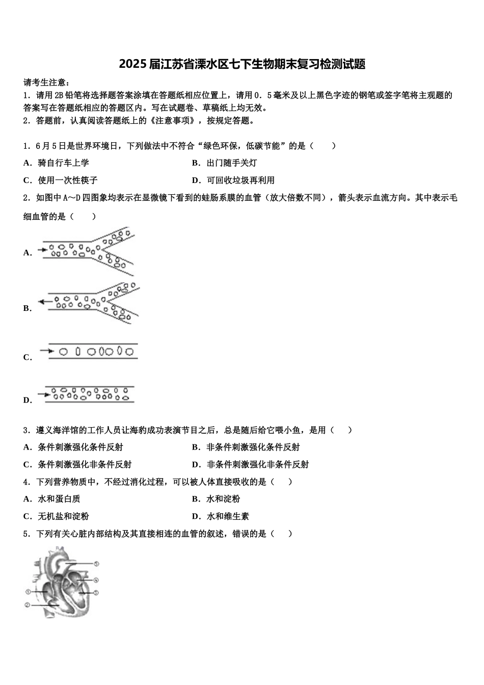 2025届江苏省溧水区七下生物期末复习检测试题含解析_第1页