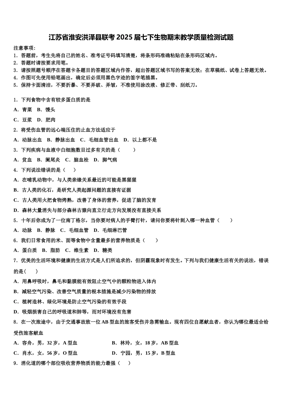 江苏省淮安洪泽县联考2025届七下生物期末教学质量检测试题含解析_第1页