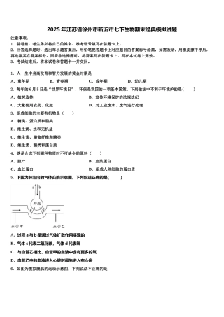 2025年江苏省徐州市新沂市七下生物期末经典模拟试题含解析