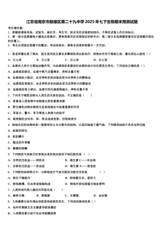 江苏省南京市鼓楼区第二十九中学2025年七下生物期末预测试题含解析