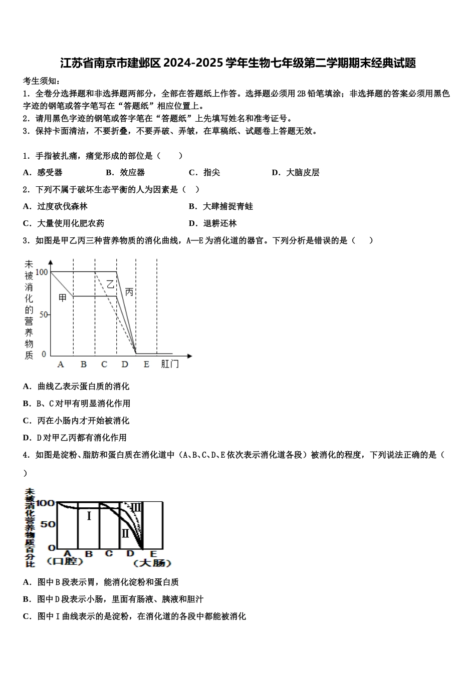 江苏省南京市建邺区2024-2025学年生物七年级第二学期期末经典试题含解析_第1页