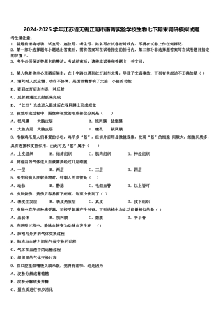 2024-2025学年江苏省无锡江阴市南菁实验学校生物七下期末调研模拟试题含解析