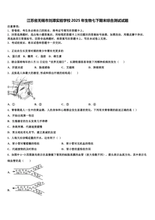 江苏省无锡市刘潭实验学校2025年生物七下期末综合测试试题含解析