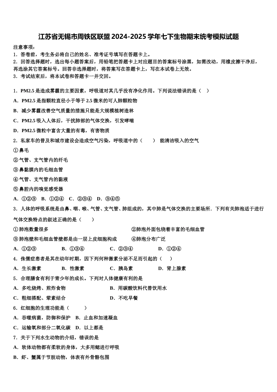 江苏省无锡市周铁区联盟2024-2025学年七下生物期末统考模拟试题含解析_第1页