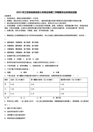 2025年江苏省如皋实验七年级生物第二学期期末达标测试试题含解析