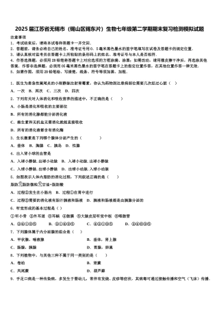 2025届江苏省无锡市（锡山区锡东片）生物七年级第二学期期末复习检测模拟试题含解析