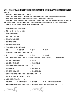 2025年江苏省无锡市宜兴市宜城环科园教联盟生物七年级第二学期期末检测模拟试题含解析