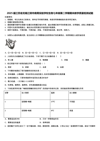 2025届江苏省无锡江阴市南菁实验学校生物七年级第二学期期末教学质量检测试题含解析