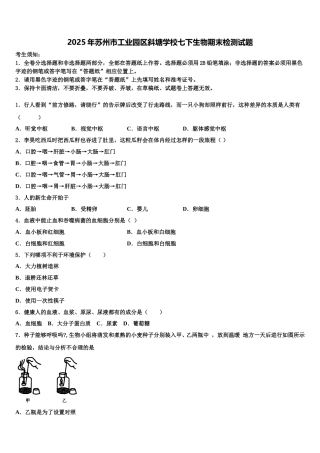2025年苏州市工业园区斜塘学校七下生物期末检测试题含解析
