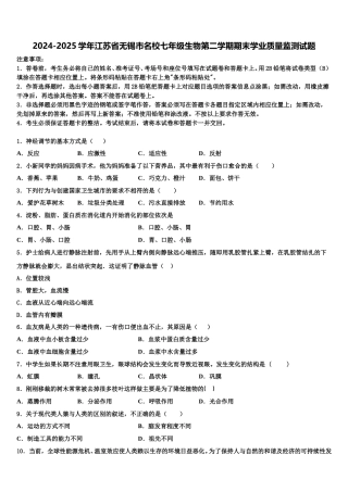 2024-2025学年江苏省无锡市名校七年级生物第二学期期末学业质量监测试题含解析