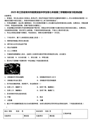 2025年江苏省常州市前黄实验中学生物七年级第二学期期末复习检测试题含解析