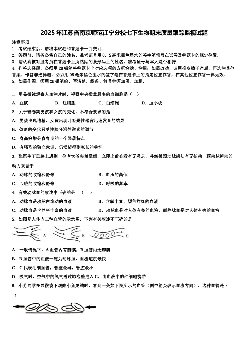 2025年江苏省南京师范江宁分校七下生物期末质量跟踪监视试题含解析_第1页