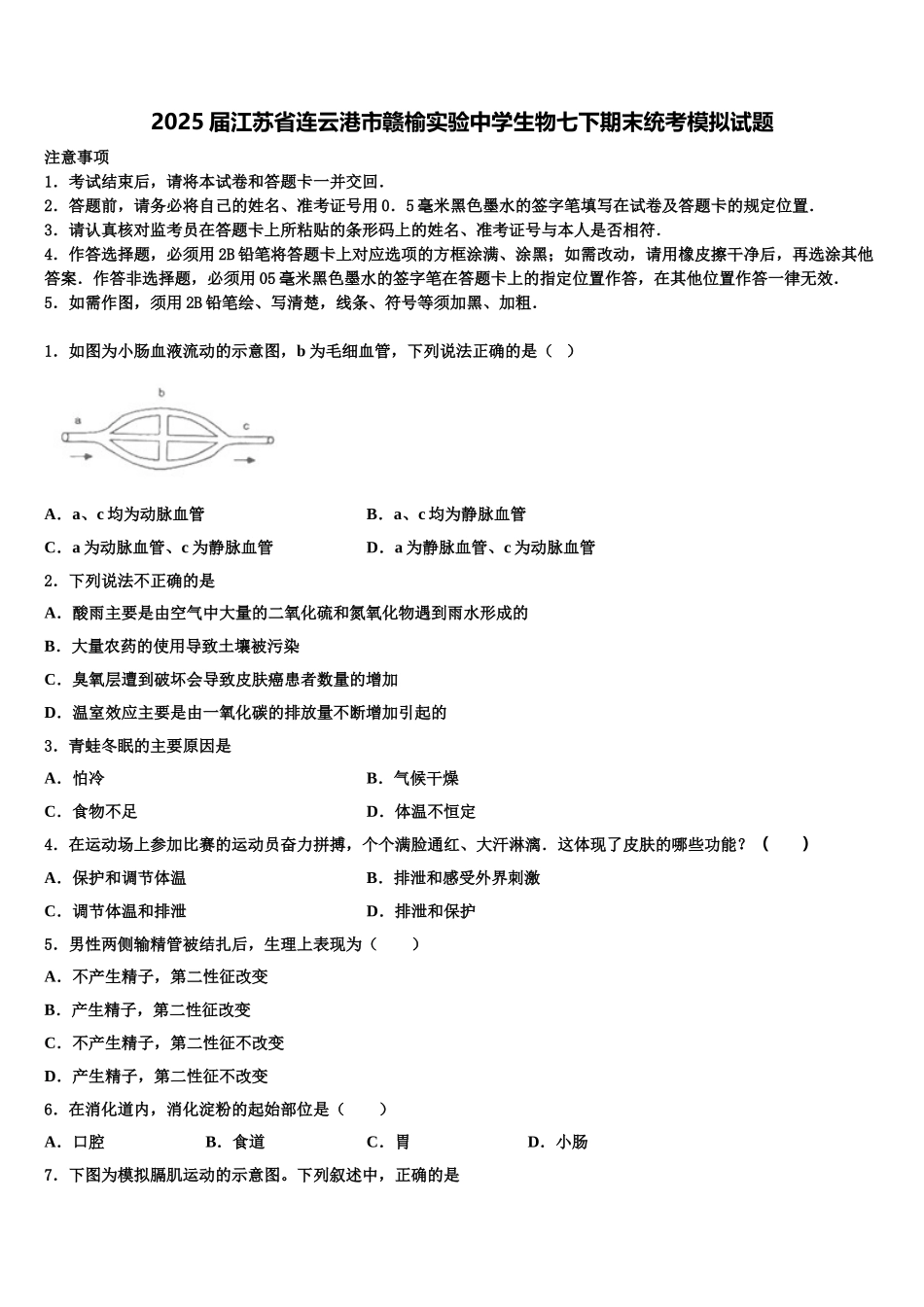 2025届江苏省连云港市赣榆实验中学生物七下期末统考模拟试题含解析_第1页