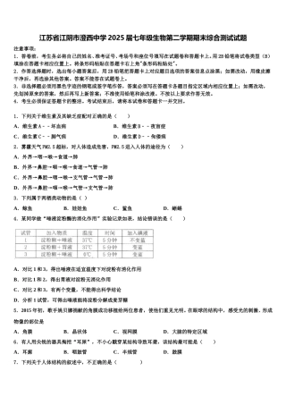 江苏省江阴市澄西中学2025届七年级生物第二学期期末综合测试试题含解析