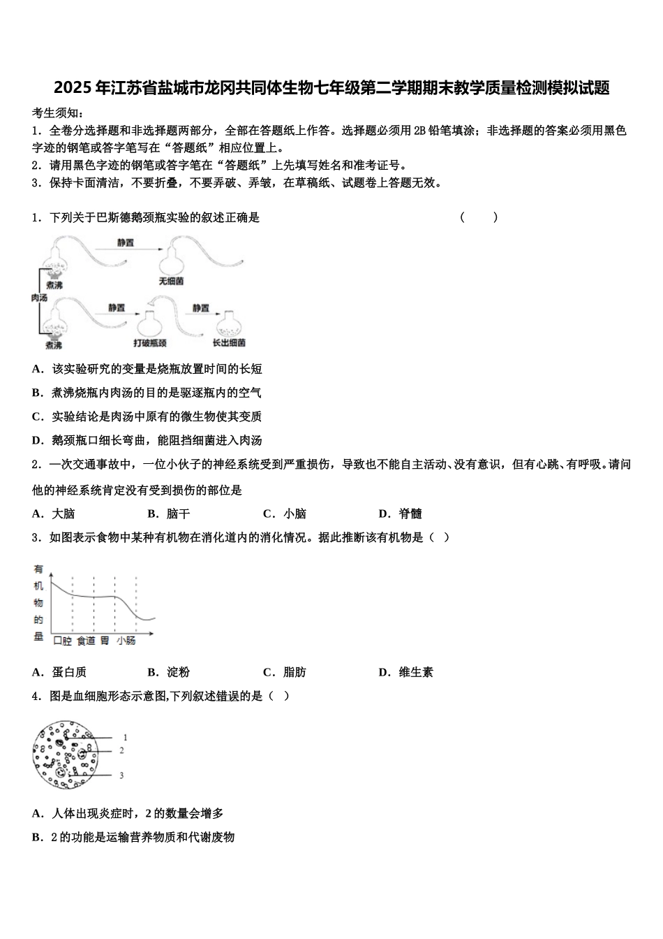 2025年江苏省盐城市龙冈共同体生物七年级第二学期期末教学质量检测模拟试题含解析_第1页