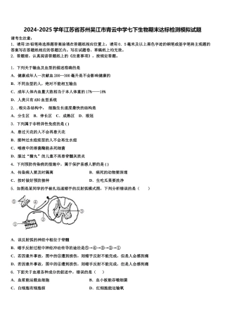 2024-2025学年江苏省苏州吴江市青云中学七下生物期末达标检测模拟试题含解析