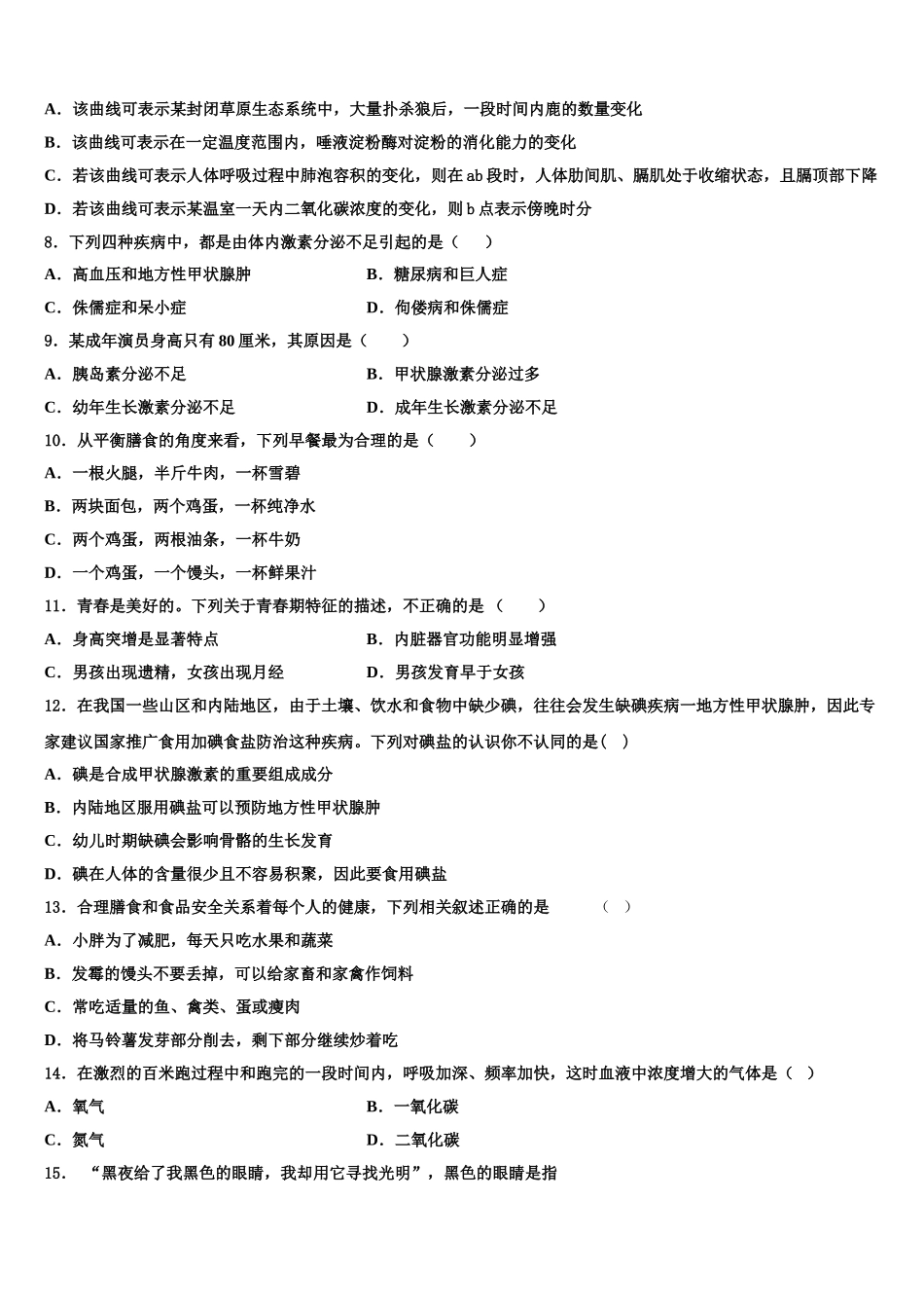 2025年江苏省盐城市射阳实验中学七年级生物第二学期期末学业水平测试试题含解析_第2页