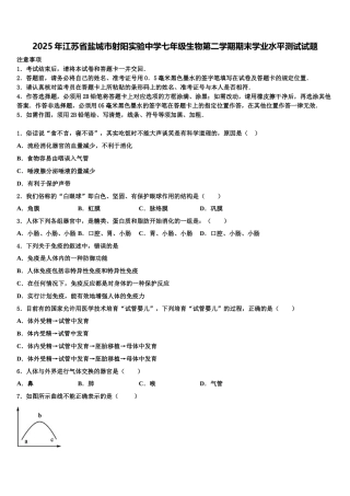 2025年江苏省盐城市射阳实验中学七年级生物第二学期期末学业水平测试试题含解析