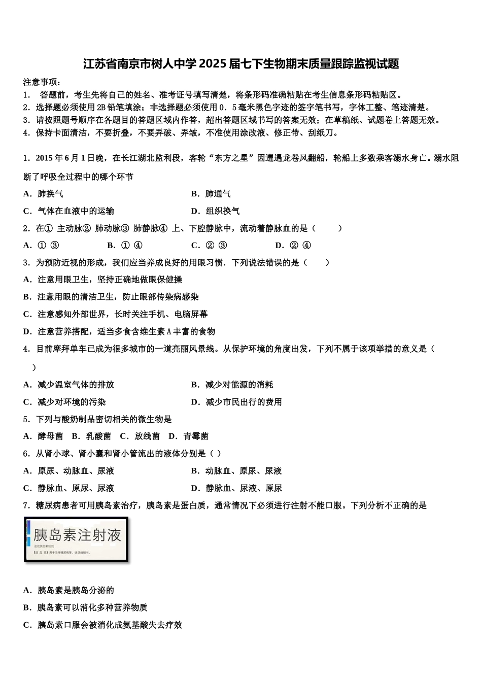 江苏省南京市树人中学2025届七下生物期末质量跟踪监视试题含解析_第1页