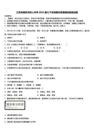 江苏省南京市树人中学2025届七下生物期末质量跟踪监视试题含解析