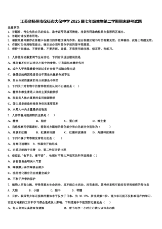 江苏省扬州市仪征市大仪中学2025届七年级生物第二学期期末联考试题含解析