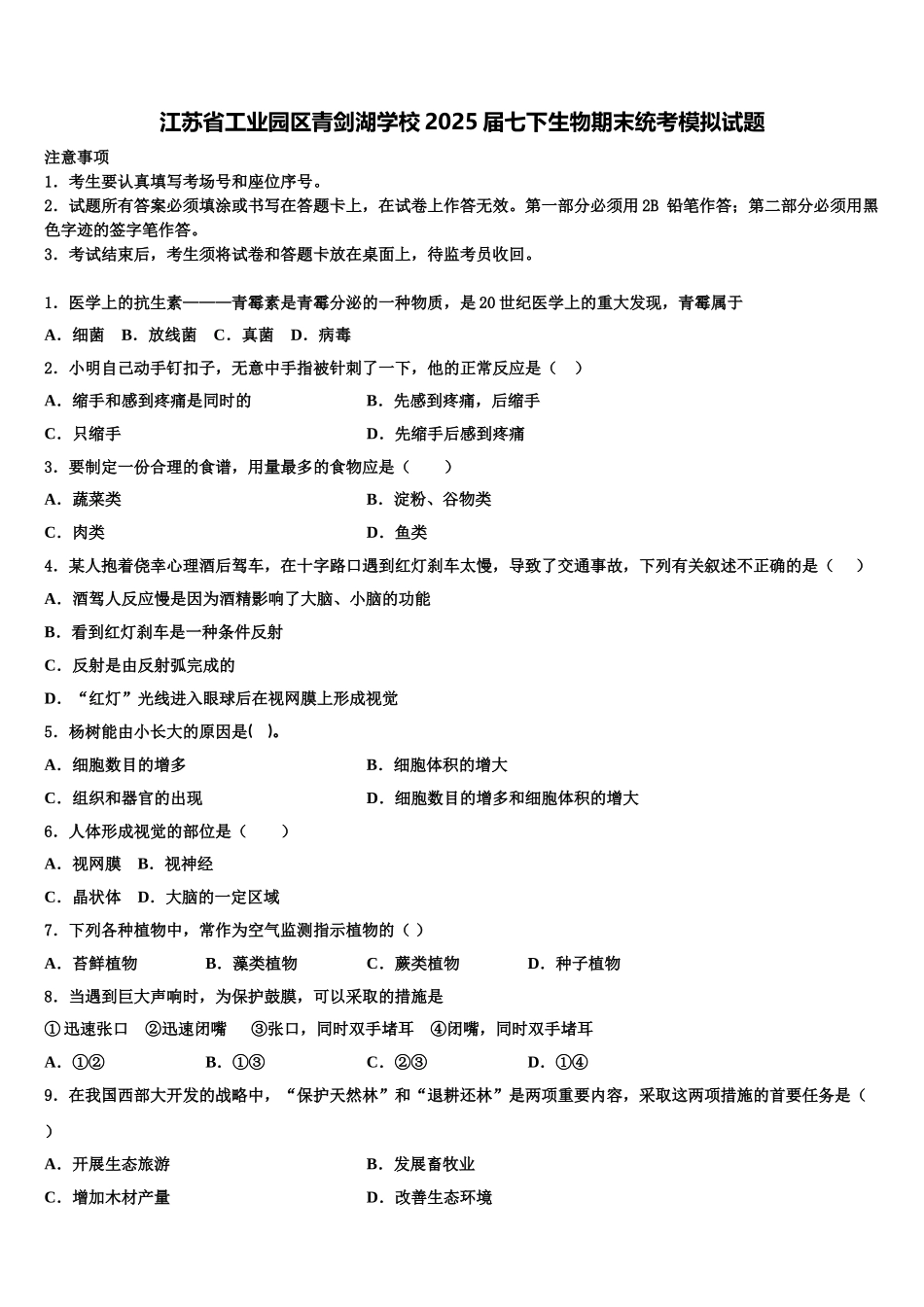 江苏省工业园区青剑湖学校2025届七下生物期末统考模拟试题含解析_第1页