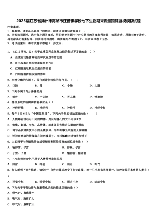 2025届江苏省扬州市高邮市汪曾祺学校七下生物期末质量跟踪监视模拟试题含解析