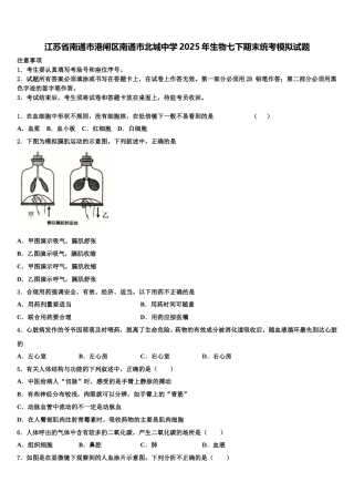 江苏省南通市港闸区南通市北城中学2025年生物七下期末统考模拟试题含解析