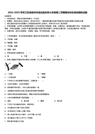 2024-2025学年江苏省扬州市宝应县生物七年级第二学期期末综合测试模拟试题含解析
