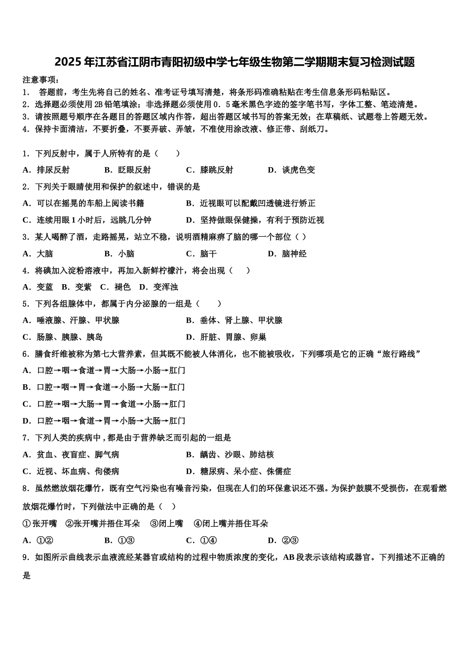 2025年江苏省江阴市青阳初级中学七年级生物第二学期期末复习检测试题含解析_第1页