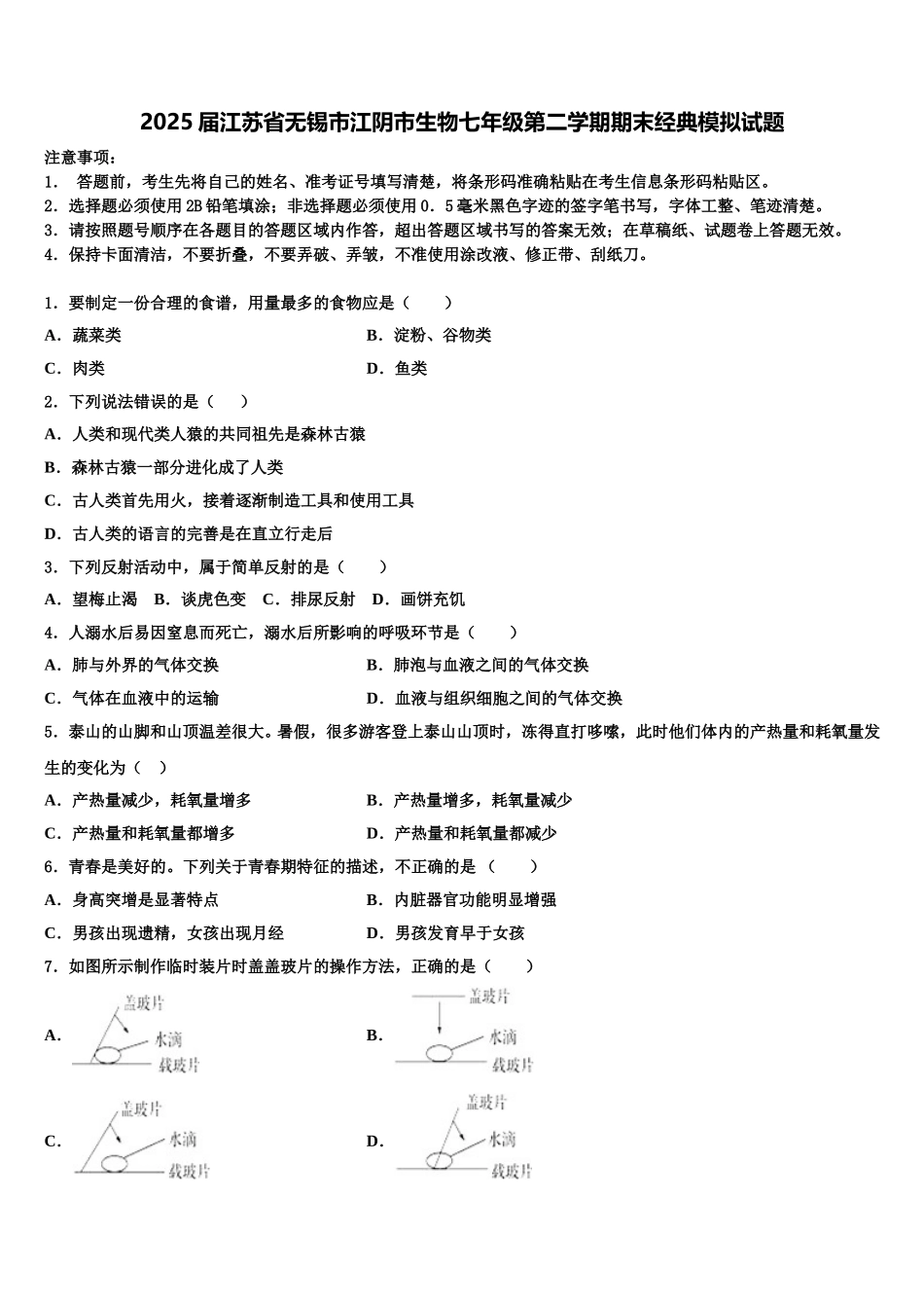 2025届江苏省无锡市江阴市生物七年级第二学期期末经典模拟试题含解析_第1页