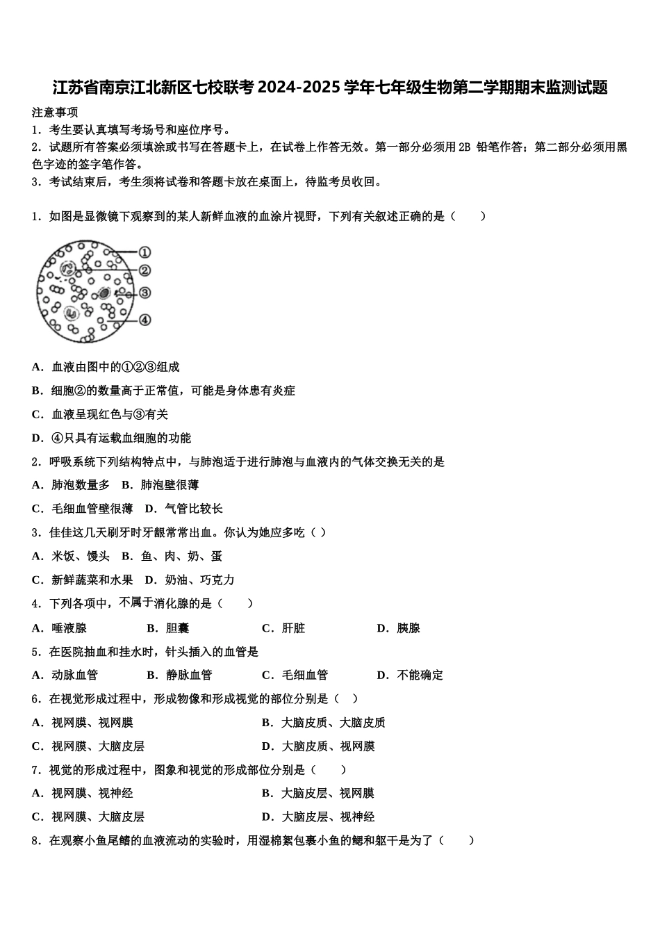 江苏省南京江北新区七校联考2024-2025学年七年级生物第二学期期末监测试题含解析_第1页