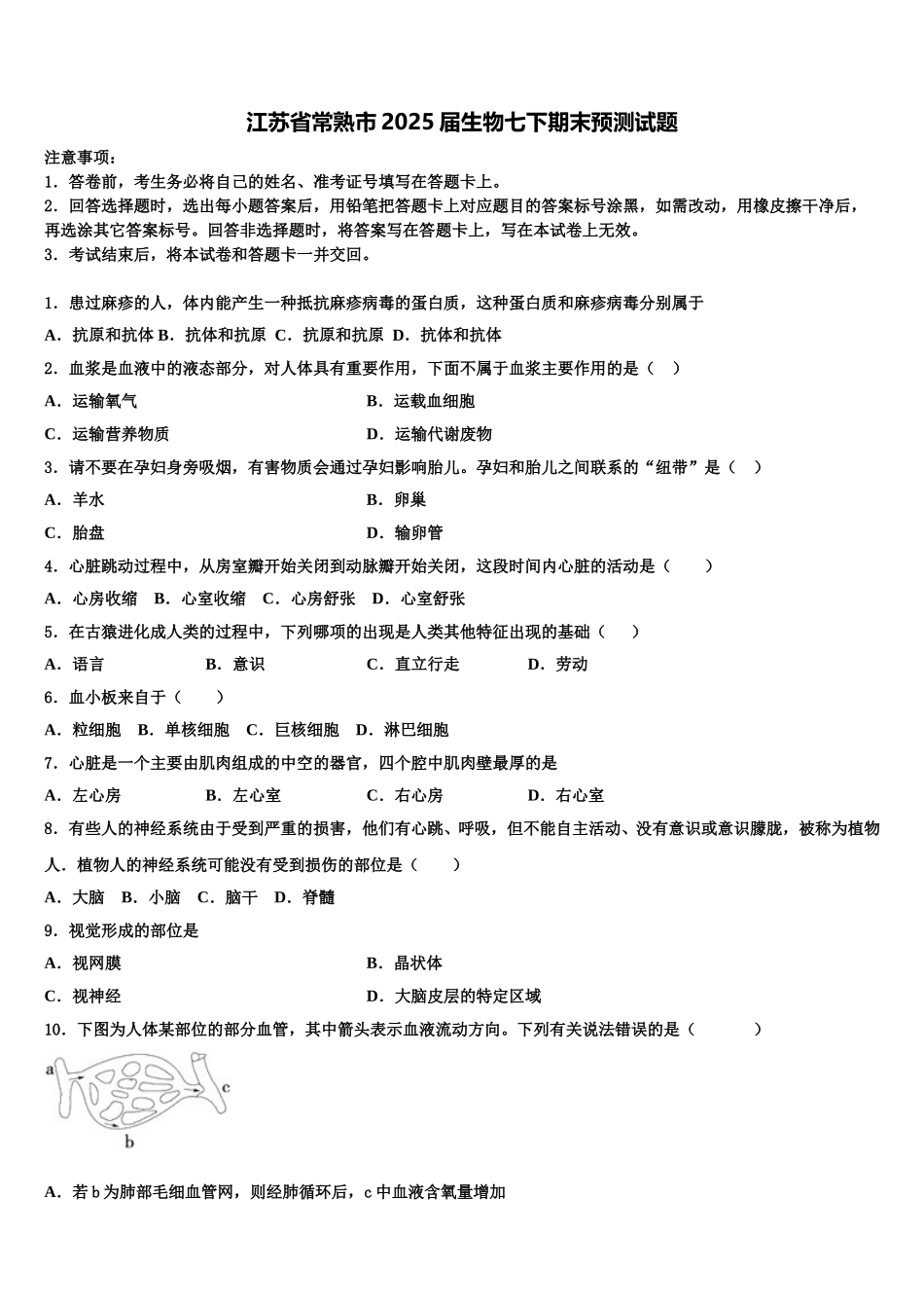 江苏省常熟市2025届生物七下期末预测试题含解析_第1页