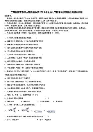 江苏省南京市溧水区孔镇中学2025年生物七下期末教学质量检测模拟试题含解析